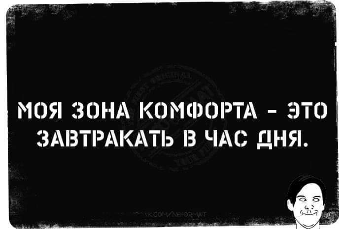 МОЯ ЗОНА КОМФОРТА ЭТО ЭАВТРАКАТЬ З ЧАС ДНЯ