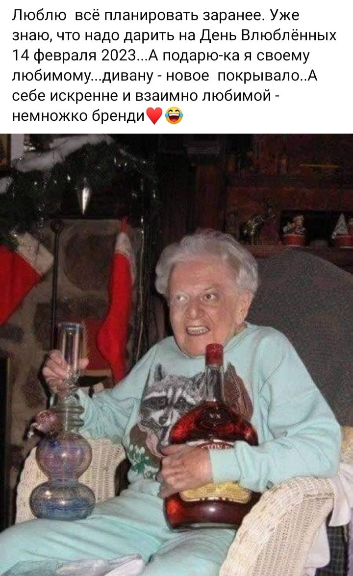 Люблю всё планировать заранее Уже знаю что надо дарить на День Влюблённых 14 февраля 2023А подарю ка своему любимому дивану новее покрывалоА себе искренне и взаимно любимой немножко бренди