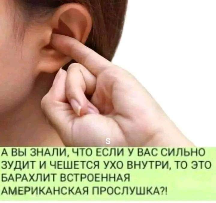 А вы знМи что ЕСЛЙТГЁАС силъно аудит и чешется ухо внутри то это БАРАХПИТ ВСТРОЕННАЯ АМЕРИКАНСКАЯ ПРОСЛУШКА