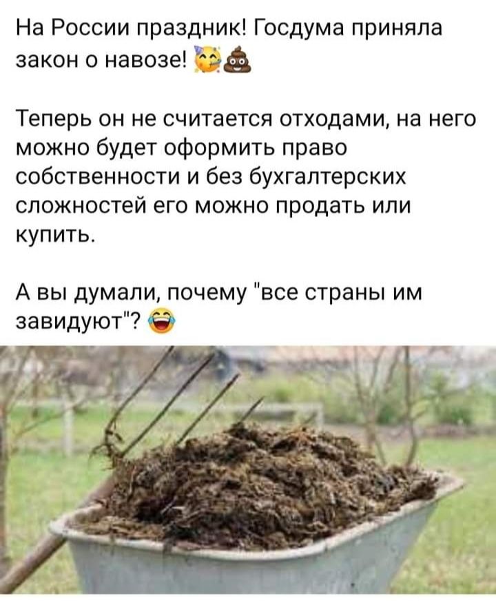 На России праздник Госдума приняла закон о навозе Теперь он не считается отходами на него можно будет оформить право собственности и без бухгалтерских сложностей его можно продать или купить А вы думали почему все страны им завидуют
