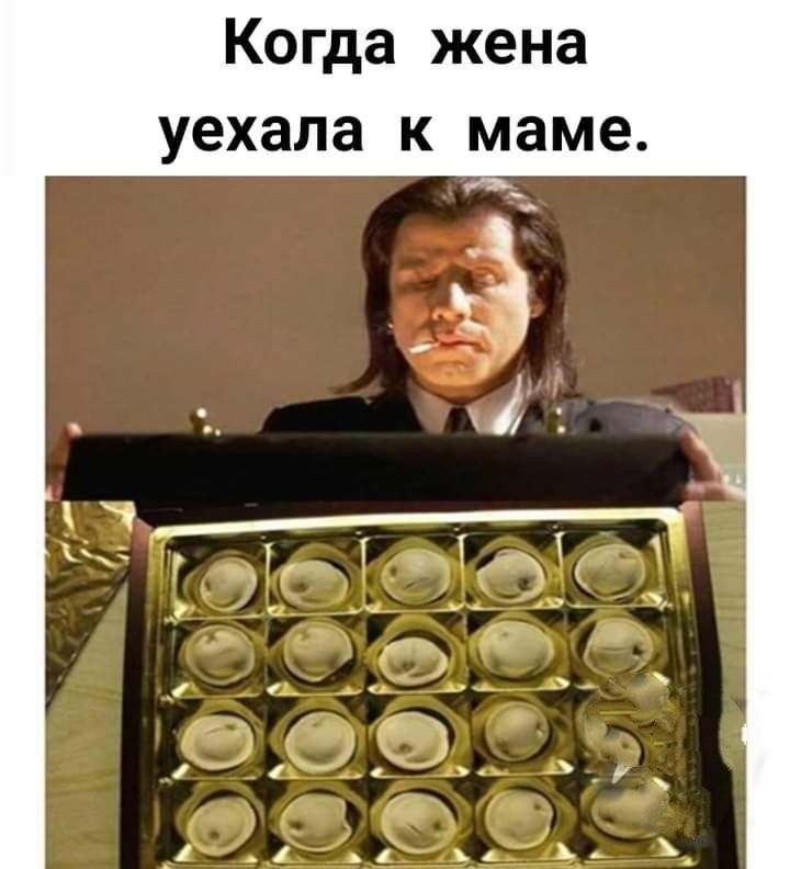 Когда жена уехала к маме