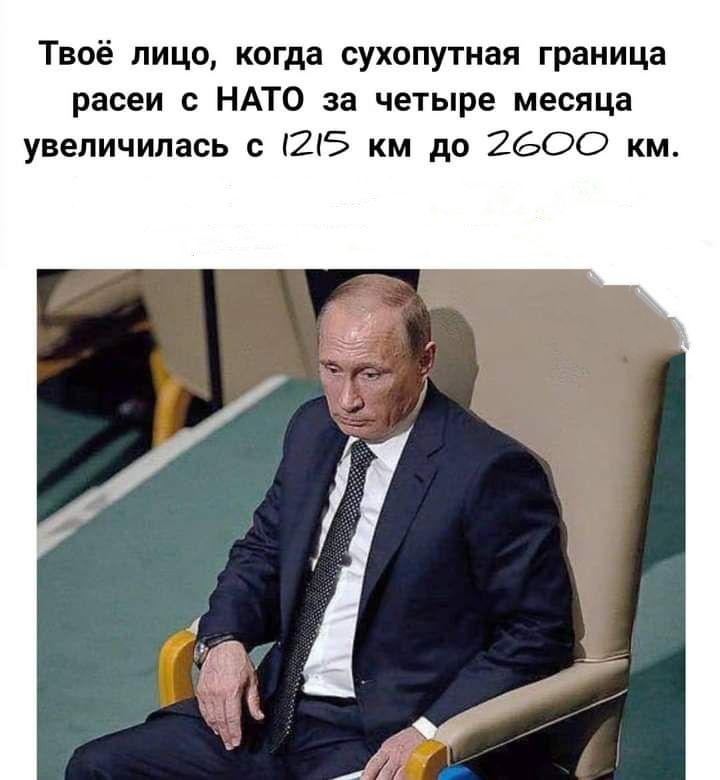 Твоё пицо когда сухопутная граница расеи НАТО за четыре месяца увеличилась с 125 км до 2600 км