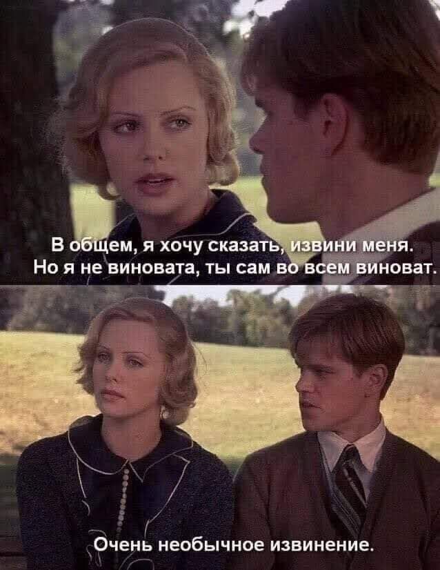 В ем я хочу сказать Но я не виновата ты сам Очень необычное извинение