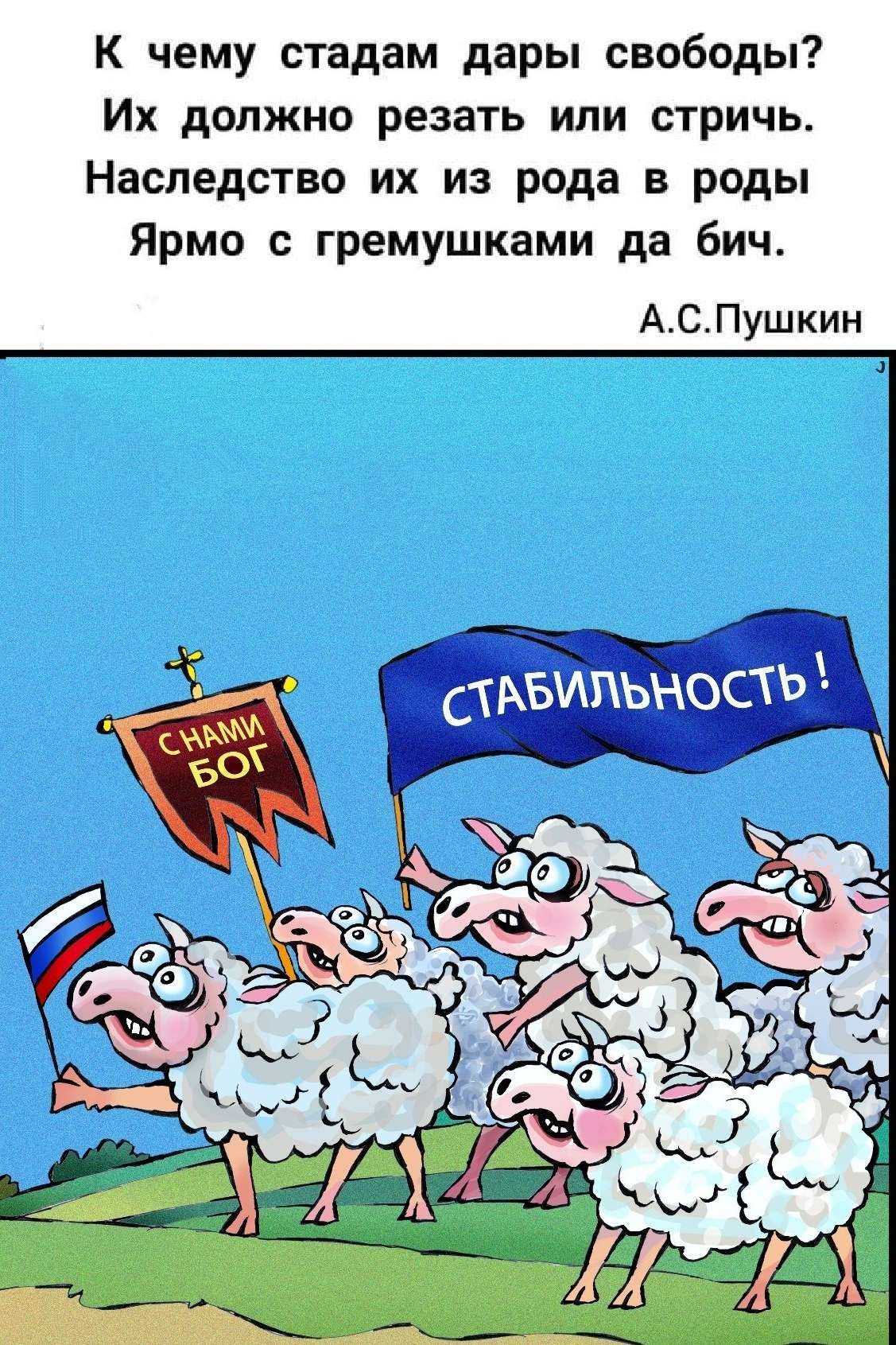 К чему стадам дары свободы Их должно резать или стричь Наследство их из рода в роды Ярмо гремушками да бич АСПушкин
