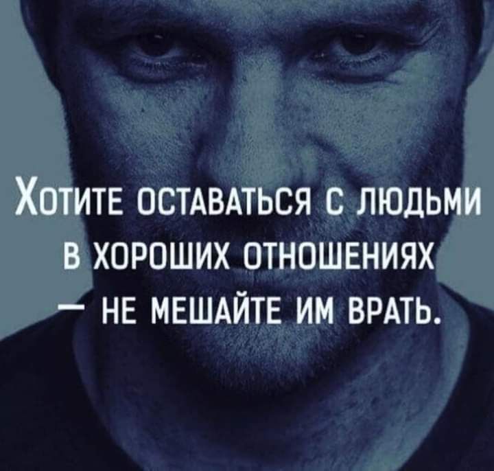 Хотитв осмвпься с людьми в хороших отношениях нв МЕШАЙТЕ им врдть