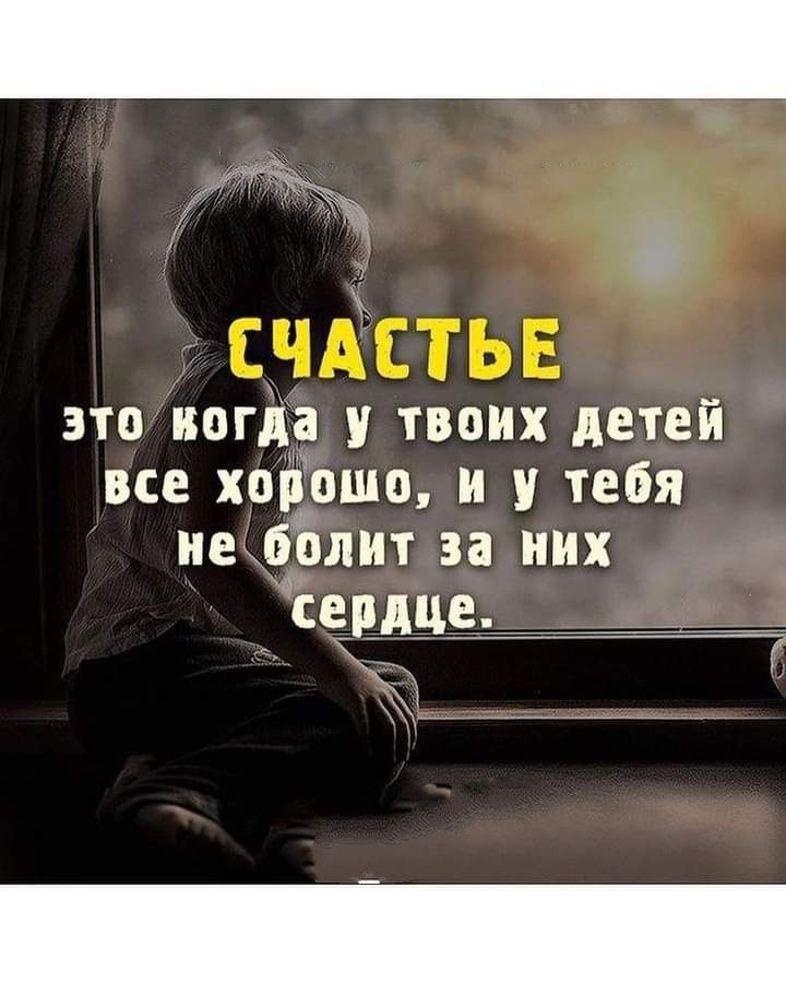 это когда у твоих детей все хотошо и у тебя не болит за них селяне __