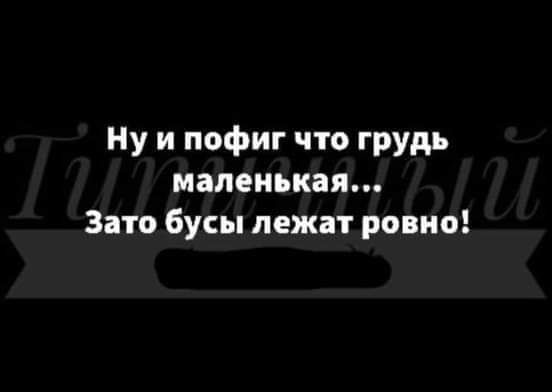 Ну и пофиг что грудь маленькая Зато бусы лежат ровно