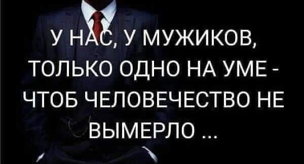 У НЪг У МУЖИКОВ ТОЛЬКО ОДНО НА УМЕ ЧТОБ ЧЕЛОВЕЧЕСТВО НЕ ВЫМЕРЛО и
