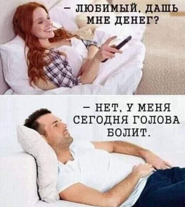 лювииый дашь мнв двнвг нвт У МЕНЯ 5 1 свгодня ГОЛОВА Болит дк