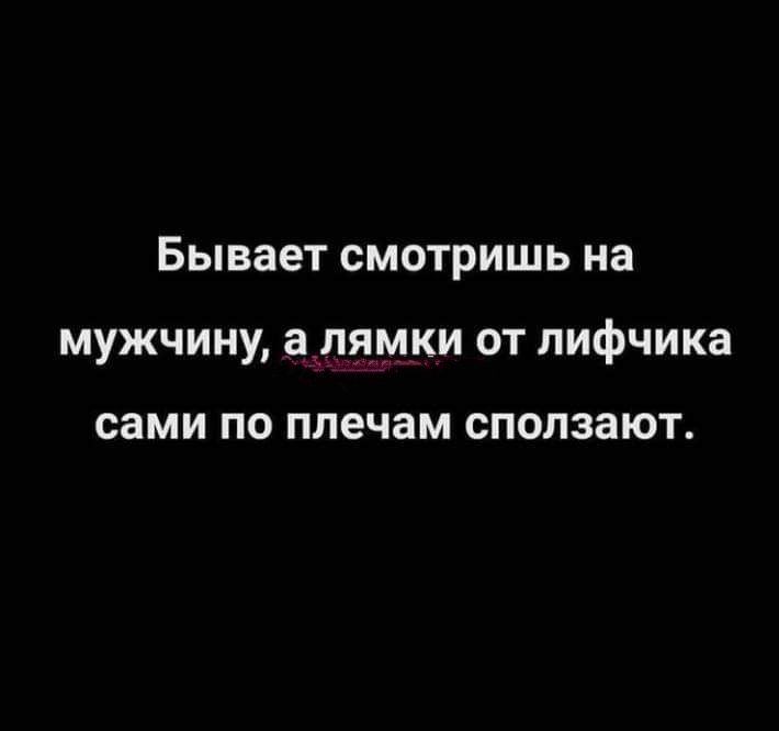 Бывает смотришь на мужчину а _лямки от лифчика сами ПО плечам СПОПЗЗЮТ