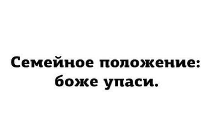 Семейное положение человека. Что такое ни Боже упаси.