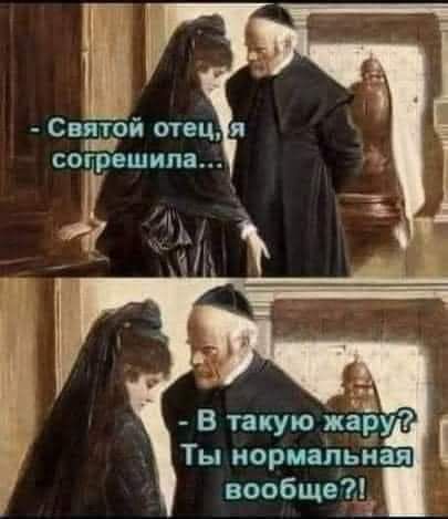 Святой отец согрешила ціп В такую жару Ты нормайьная вообще