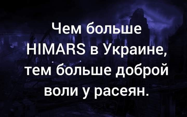 Чепи болвиЁпеъ НМАН8 в Укбаиде тембопьше доброй воли у расеян