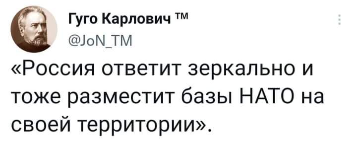 Гуго Карпович 1ом тм РОССИЯ ответит зеркально И тоже разместит базы НАТО на своей территории