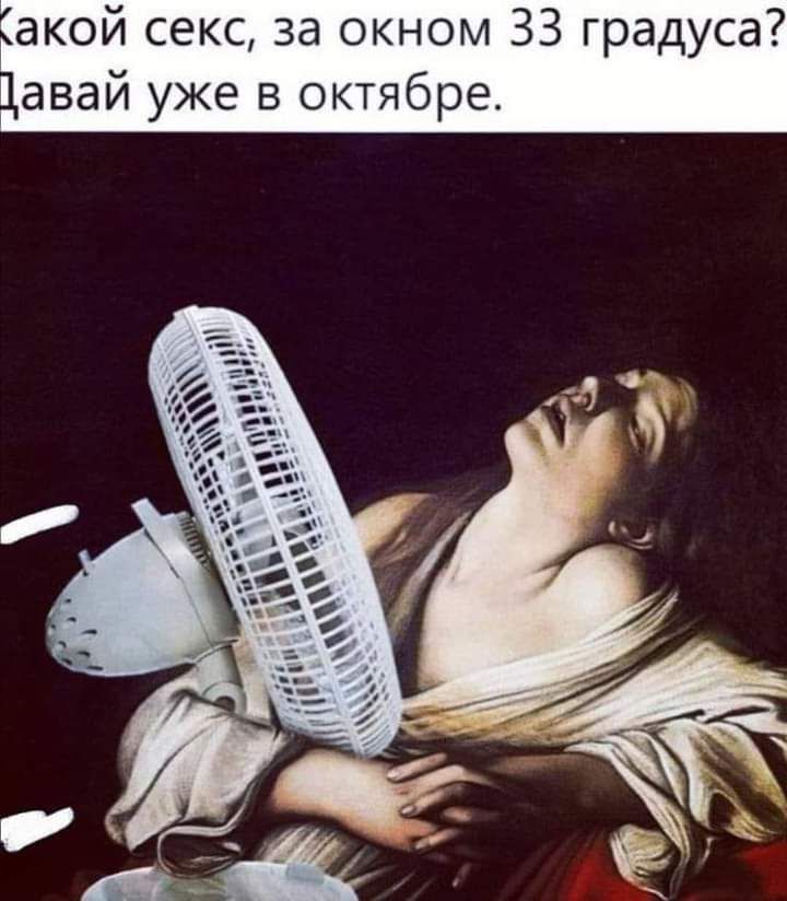 акой секс за окном 33 градуса авай уже в октябре