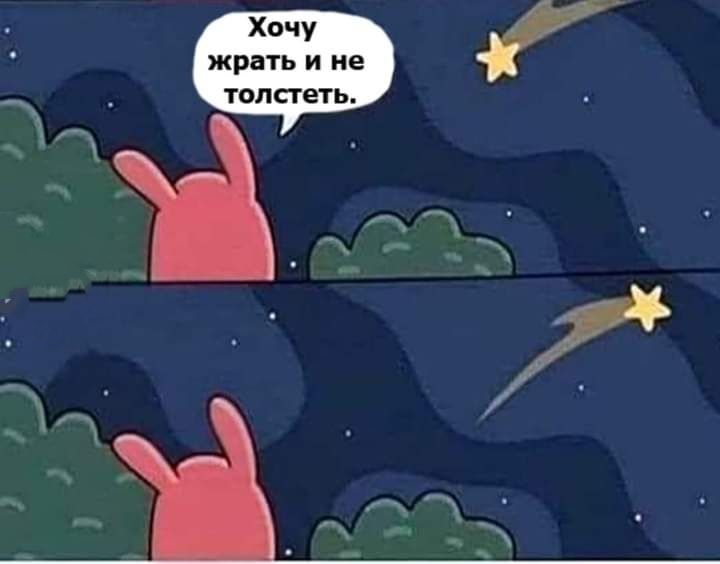 Хочу жрать и не топаеть