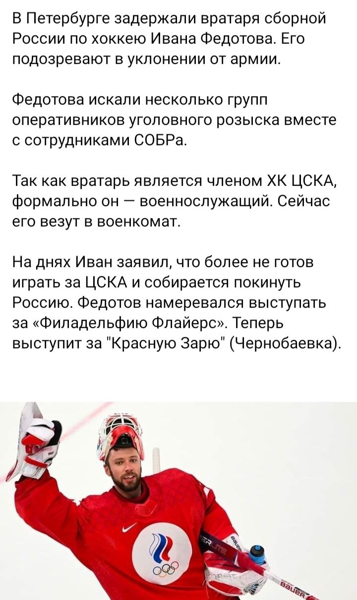 В Петербурге задержали вратаря сборной России по хоккею Ивана Федотова Его подозревают в уклонении от армии Федотова искали несколько групп оперативников уголовного розыска вместе с сотрудниками СОБРа Так как вратарь является членом ХК ЦСКА формально он военнослужащий Сейчас его везут в военкомат На днях Иван заявил что более не готов играть за ЦСКА и собирается покинуть Россию Федотов намеревался