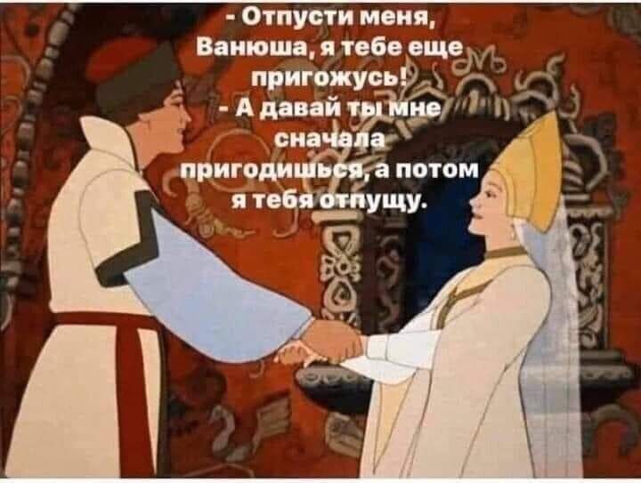 Отпусти меня