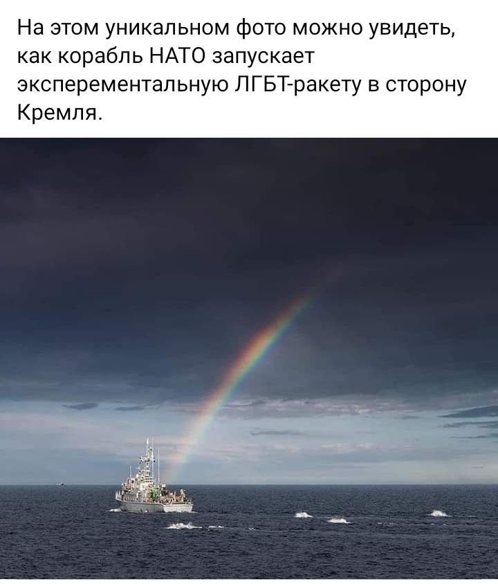 На этом уникальном фото можно увидеть как корабль НАТО запускает эксперементапьную ЛГБТгракету в сторону Кремля