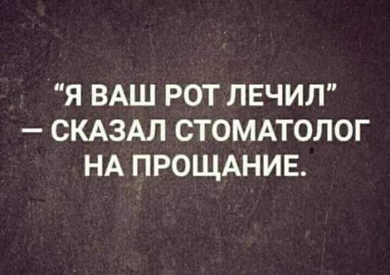 я ВАШ рот лечит СКАЗАЛ стомдтолог НА прощднив