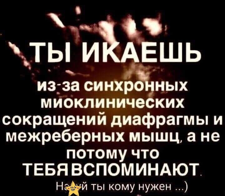 ты и ь изаа синхр ных мИоклиниче ких сокращений диафрагмы и межреберных мышц а не потому что ТЕБЯ ВСПОМИНАЮТ Нэйій ты комуйнужен