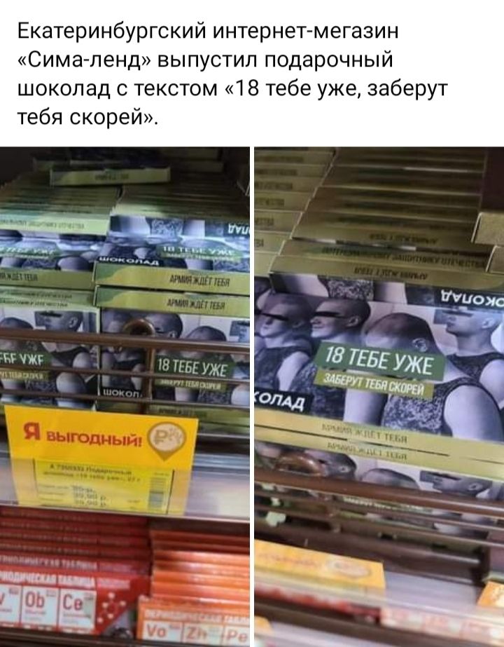 Екатеринбургский интернет мегазин Симагленд выпустил подарочный шоколад с текстом 18 тебе уже заберут тебя скорей