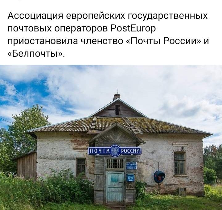 Ассоциация европейских государственных почтовых операторов РозіЕцгор приостановила членство Почты России и Беппочты