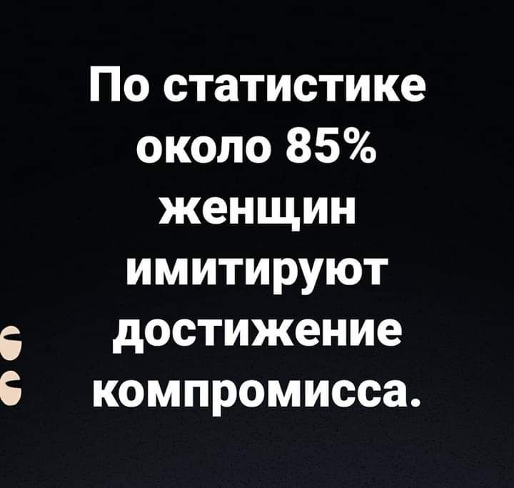 По статистике около 85 женщин имитируют достижение компромисса