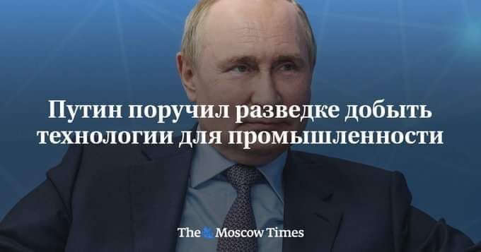 Уш Путин поручіш разведке добыть технологии для промышленники тм москитные