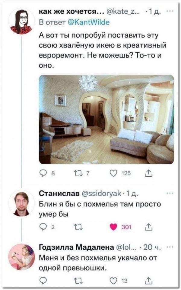 как пихается Капц 1д В ответ КапММе А вот ты попробуй посшвить эту свою хвепёиую икею креативный евроремонт Не можешь То то и она Ов 117 0175 т писца ззійогуак 1 д Блин я бы с похмелья там просто умер бы О 2 Ш вт Годзилла Ми паи іоі 20 ж Меня и без похмелья укачалп от одной превьюшки О П 01