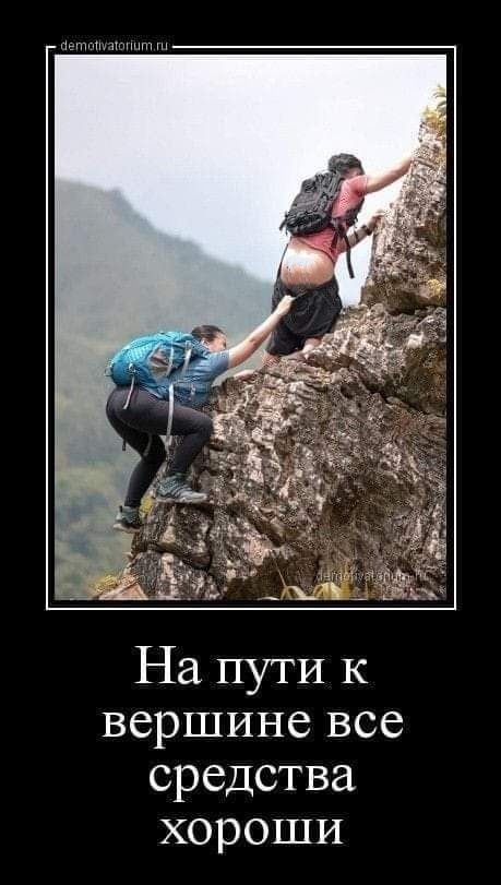 На пути к вершине все средства хороши