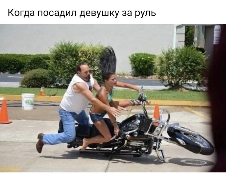 Когда посадил девушку за руль