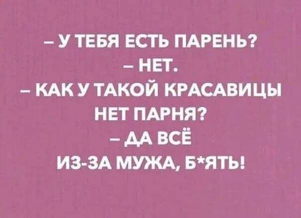 У ТЕБЯ ЕСТЬ ПАРЕНЬ НЕТ КАК У ТАКОЙ КРАСАВИ ЦН НЕТ ПАРНЯ АА ВСЕ ИЗ ЗА МУЖА БЯТЫ