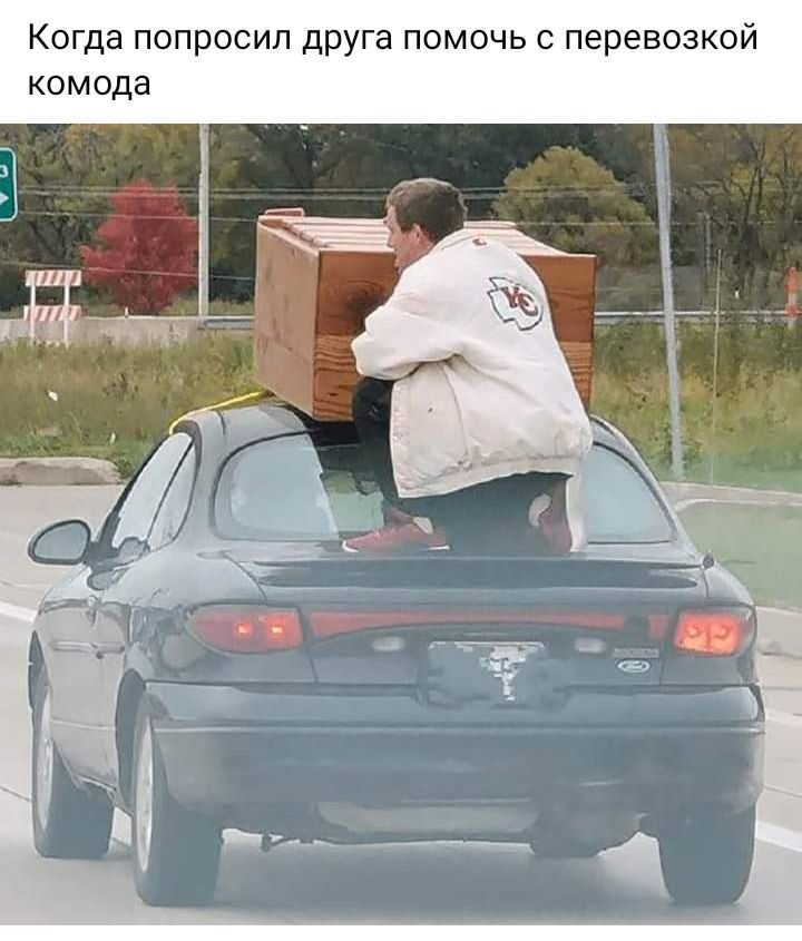 Когда попросил друга помочь перевозкой комода