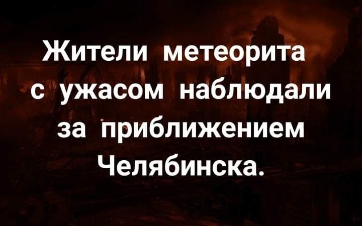 Жители метеорита с ужасом наблюдали за Приближением Челябинска
