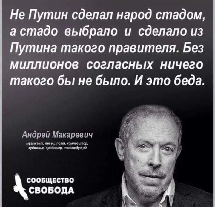 Не Путин сделал народ стадом а стадо выбрало и сделало из Путина такого правителя Без миллионов согласных ничего такого бы не бьшо И это беда соопшто СВОБОМ