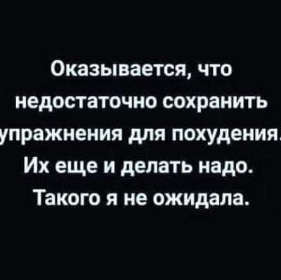 Оказывается что недостаточно сохранить упражнения для похудения Их еще и делать надо Такого я не ожидала