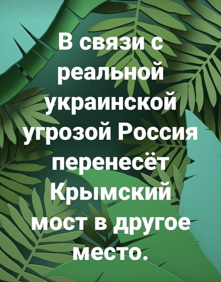 УВ связи с реальной украинской угрозой Росси перенесёт Крымский мост в друга место