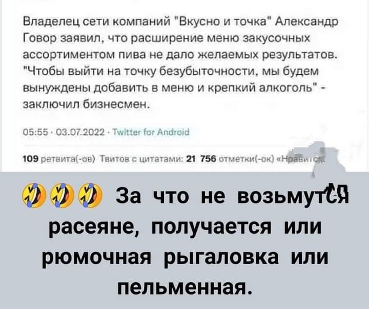 Владелец сети омпаний Вкусно точца Александр Гавар знаем что расширение мгюа закусочных ассошимеиюм пива не дало желаемых результате Чгобы выйти на Уочиу безубыточност мы будем вынуждены ЦОБЭВИТЬ в меню и крепкий апкогппь заключит бизнесмги ше и иты 000 За что не возьмут расеяне ПОПУЧЭЕТСЯ ИЛИ РЮМОЧНЭЯ РЫГЗПОВКЗ ИЛИ пельменная