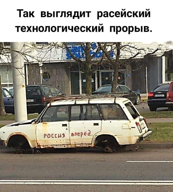 Так выглядит расейский технологический прорыв