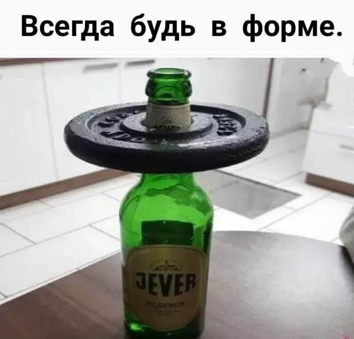 Всегда будь в форме