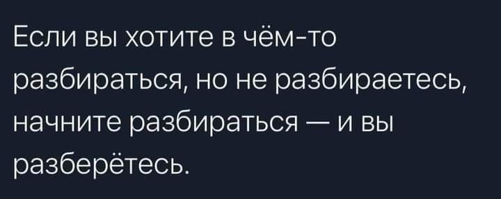 Если вы хотите в чёмто разбираться но не разбираетесь начните разбираться и вы разберётесь