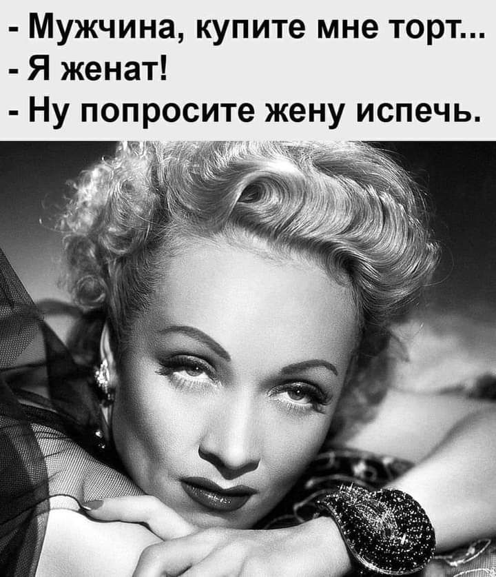 Мужчина купите мне торт Я женат Ну попросите жену испечь