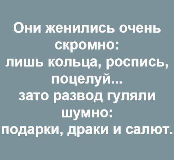 Они женились очень скромно лишь кольца роспись поцелуй зато развод гуляли шумно подарки драки и салют