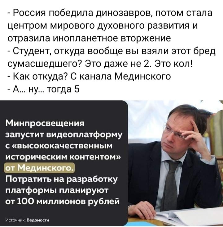 России победила динозавров потом стала центром мирового духовного развития и отразила инопланетное вторжение Студент откуда вообще вы взяли этот бред сумасшедшего Это даже не 2 Это коп Как откуда С канала Мединского А ну тогда 5 Миипросвещеиия запустит нипеоплатфпрму высококачествеиным историчекким коитеитом Потратить на разработку платформы планируют от 100 миллионов рублей