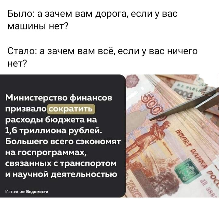 Было а зачем вам дорога если у вас машины нет СТЭПОЕ а зачем вам Всё ЕСЛИ у ЕВС НИЧЕГО нет Министерство финансов призвало расходы бюджыа на 16 1рилпиоиа рублей Большего всего сэкономят на госпрограммах связанных с транспортом и научной деятепьиоаью