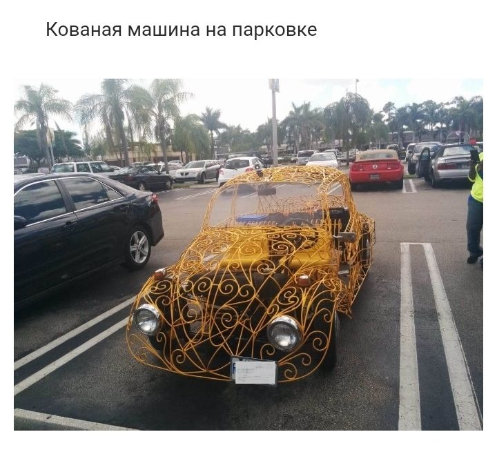 Кованая машина на парковке