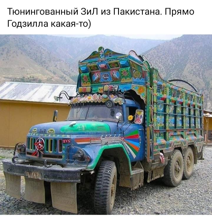 Тюнингованный ЗиЛ из Пакистана Прямо Годзилла какаято