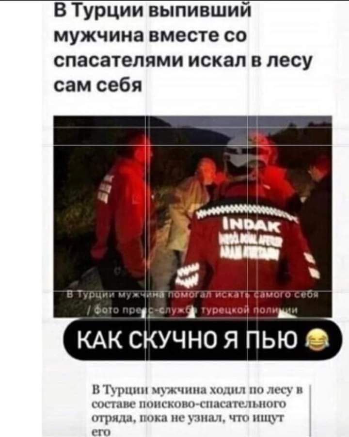 В Турции выпивший мужчина вместе со спасателями искал в лесу сам себя н т чжчшм и хмм кптцп п рим пшы чп нщп