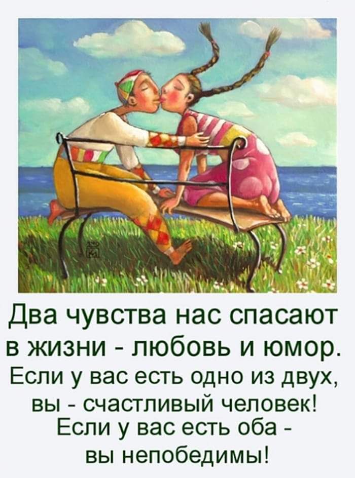 Д с _т ДВЭ ЧУВСТВЭ НЭС СПЭСЗЮТ В ЖИЗНИ любовь И ЮМОР Если у вас есть одно из двух вы счастливый человек Если у вас есть оба вы непобедимы